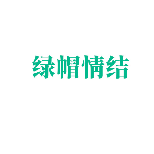 綠帽情結(jié)：喜歡看老婆與別的男人在床上是什么心理？