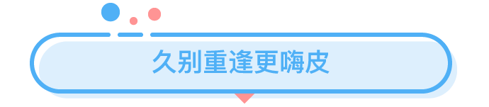 一年才見(jiàn)一次的異地戀，究竟有多爽