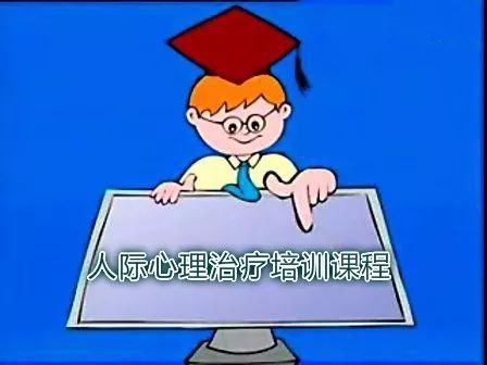 人際關(guān)系之心理治療方法 人際關(guān)系之心理治療方法