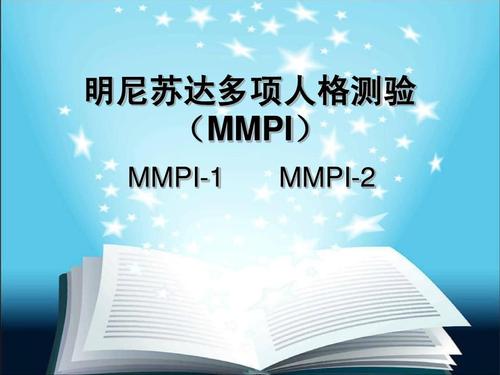 566道MMPI明尼蘇達多相人格測試題