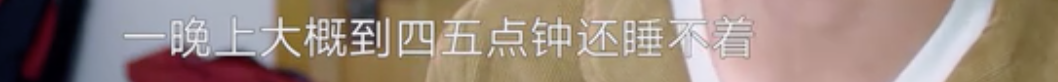關(guān)于失眠，很有可能是你的情緒在呼叫