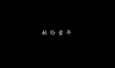 不是所有的童年都像童話，從心理學(xué)視角看《隱秘的角落》