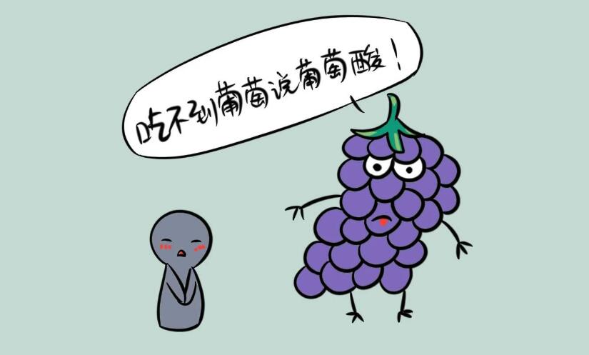憤怒嫉妒or自我安慰？帶你走進「酸葡萄效應」