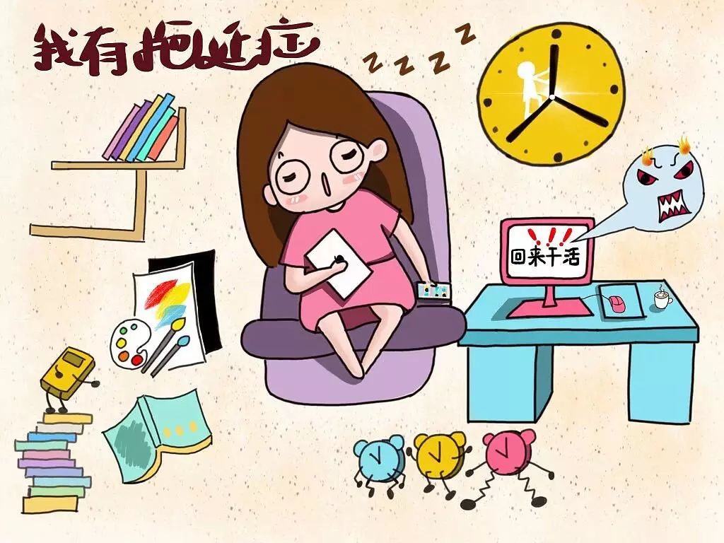 行為療法，治療拖延癥心得