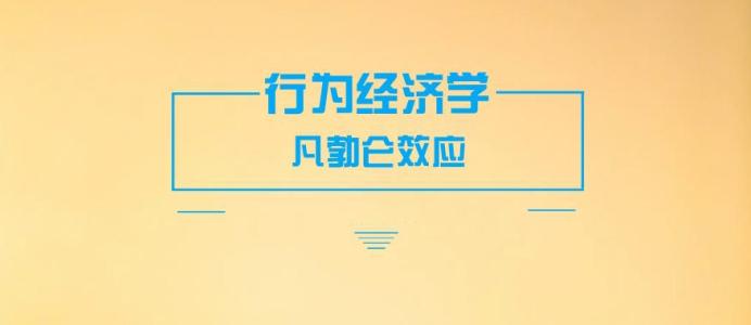 「凡勃倫效應(yīng)」為什么有人只買(mǎi)貴的不買(mǎi)對(duì)的