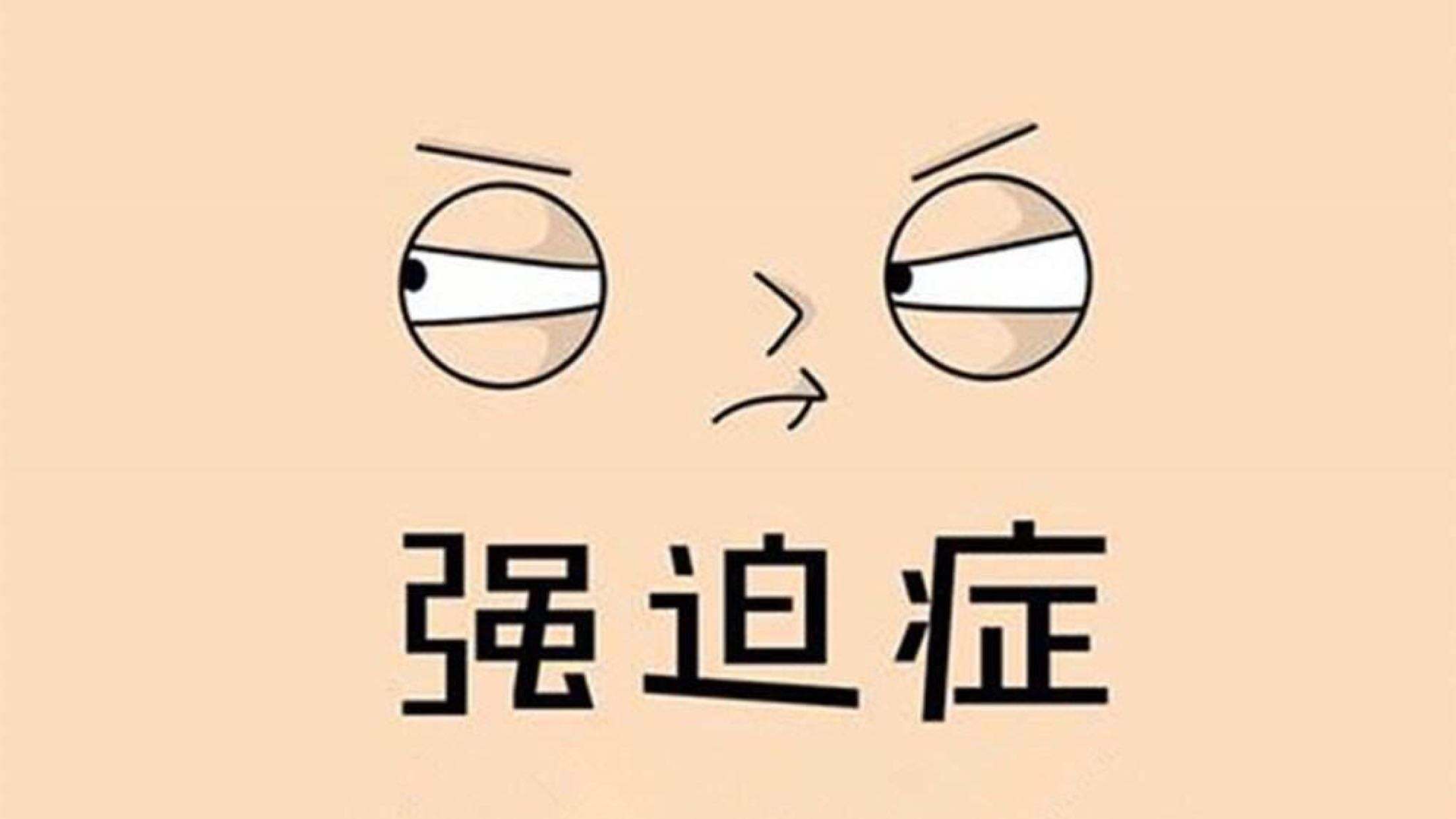 兒童強迫癥（OCD）的全面解讀
