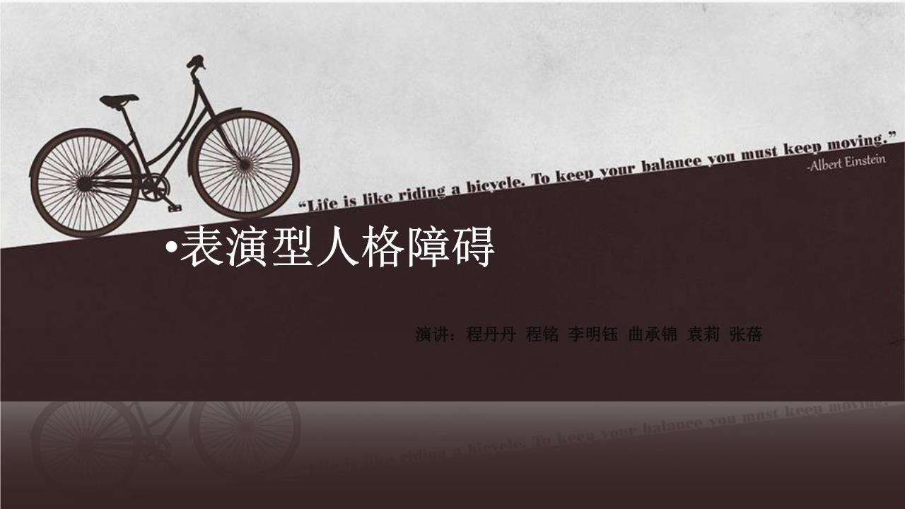 「表演型人格障礙」人生就是舞臺(tái)劇