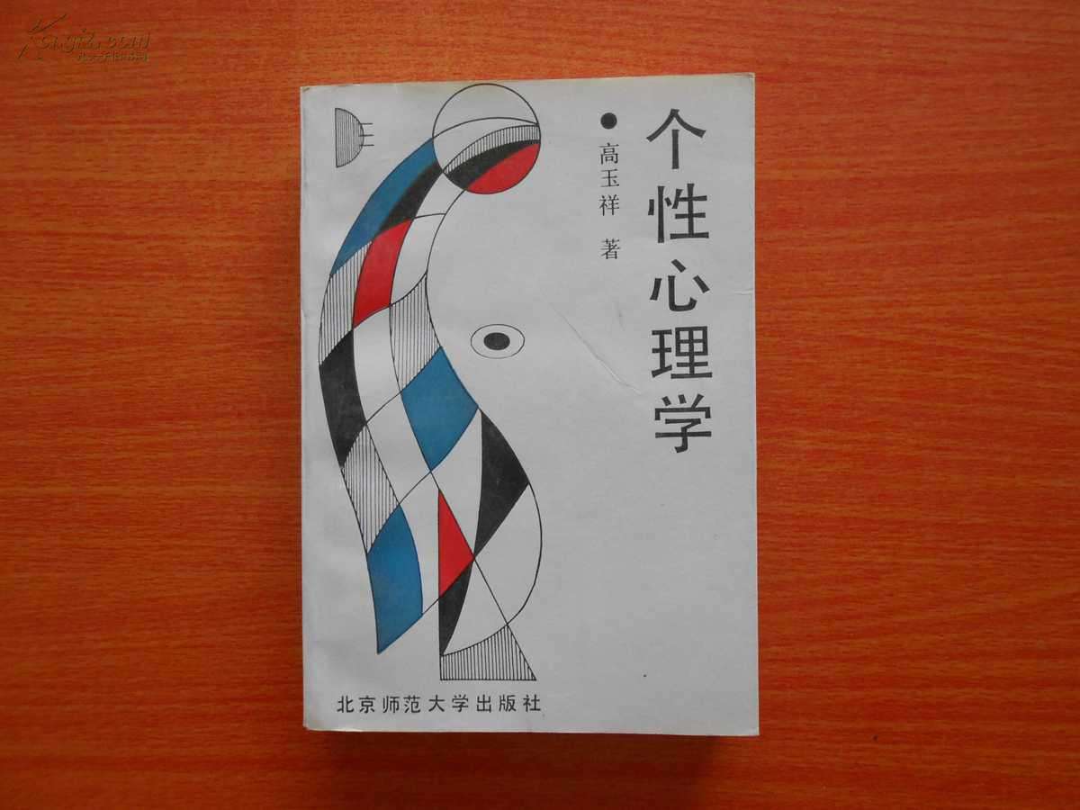 《個性心理學(xué)》讀后感