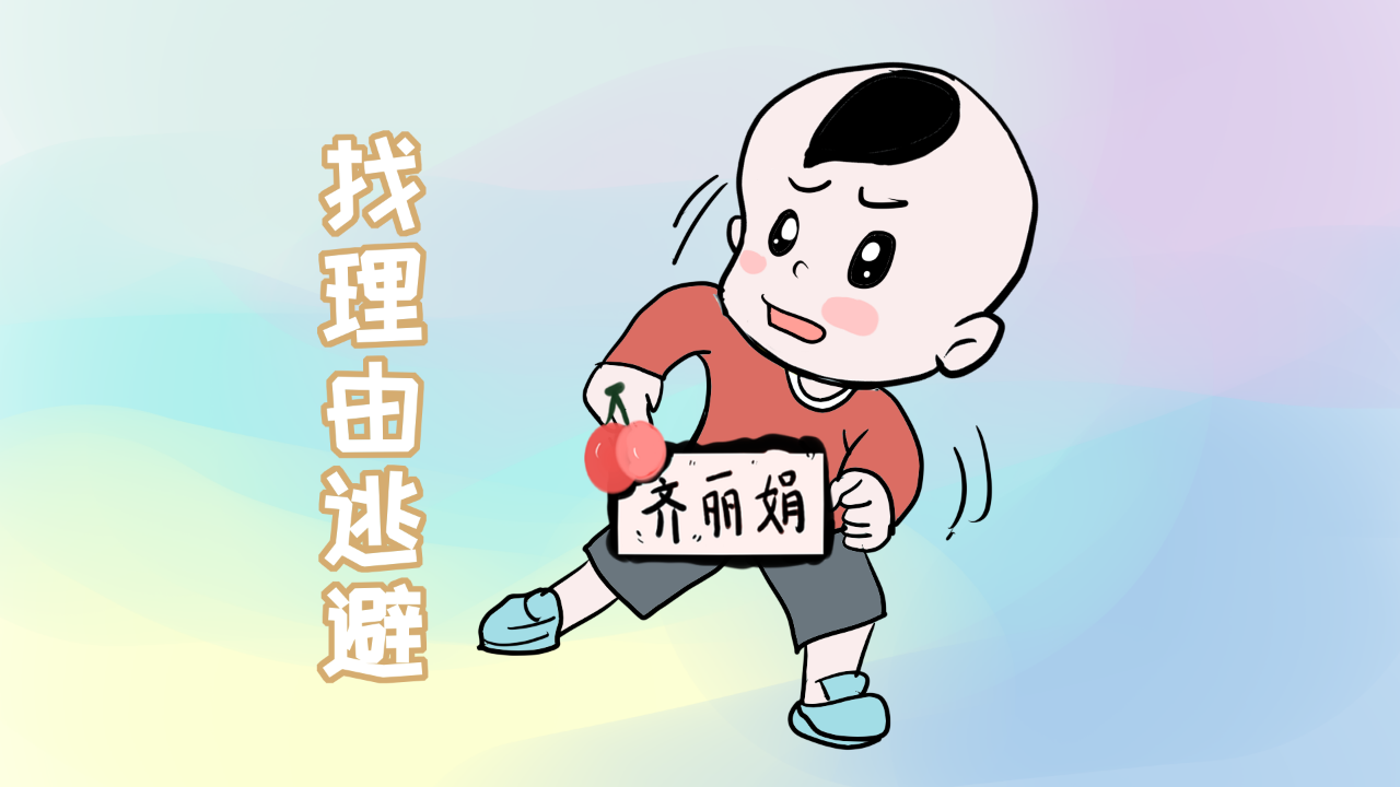 如何克服逃避心理？