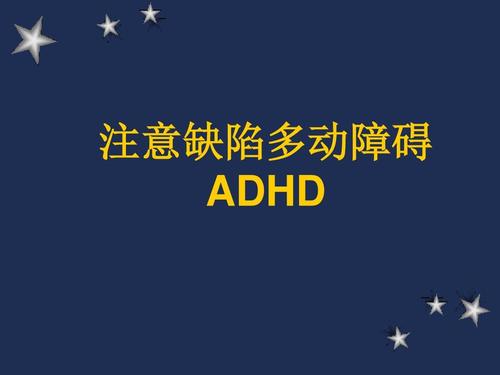 注意缺陷、多動障礙的臨床訪談