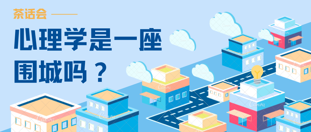 心理學是一座圍城嗎？