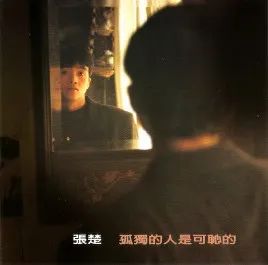 孤獨(dú)的人是可恥的