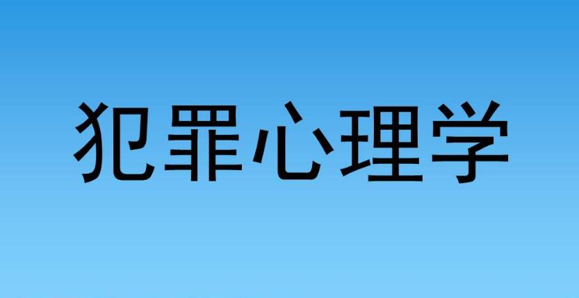 對(duì)犯罪心理學(xué)感興趣，應(yīng)該知道這些