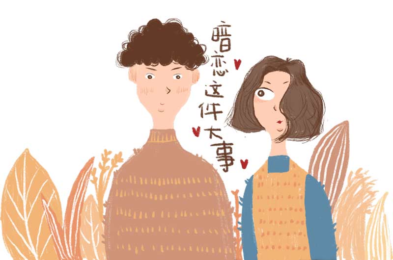 你喜歡的人剛好也喜歡你，這1/3000的概率有你嗎