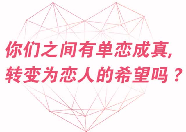 你喜歡的人剛好也喜歡你，這1/3000的概率有你嗎