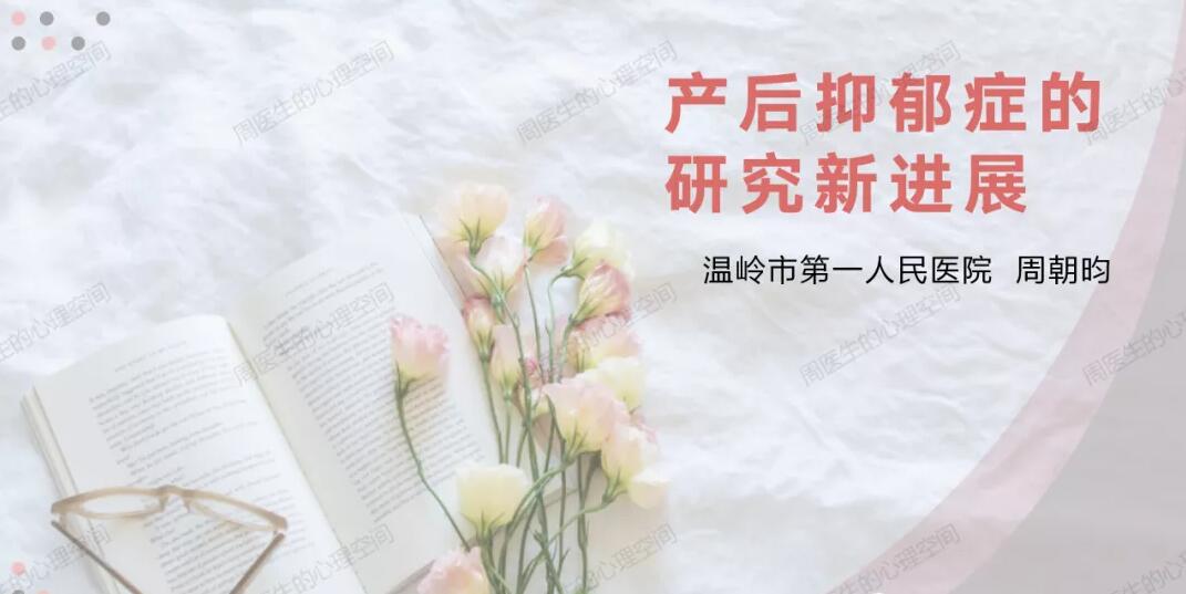 產后抑郁癥的研究新進展