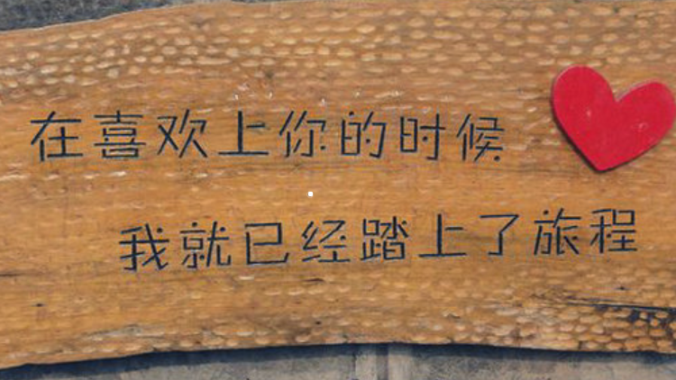 愛(ài)上你是不是值得