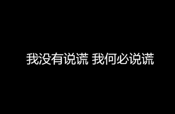 說(shuō)真話(huà)的原因