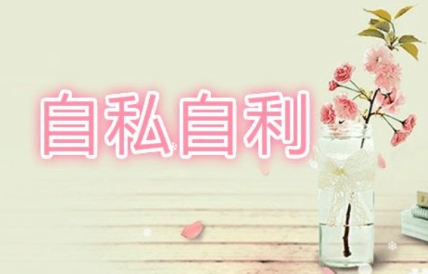 自私自利是什么樣子 自私自利是什么樣子