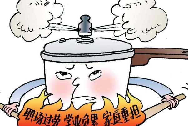 如果你這么想，那么可能你需要減壓了