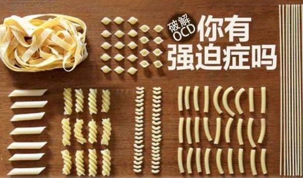 你知道怎么和強迫癥相處嗎
