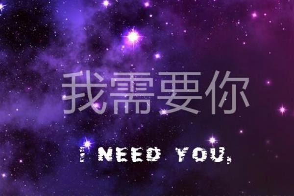 我需要你和我愛你并不能夠劃等號(hào)