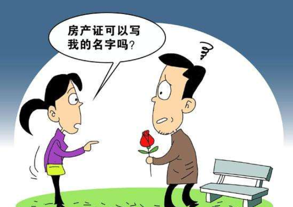 你會要求房產(chǎn)證上加上女方的名字嗎