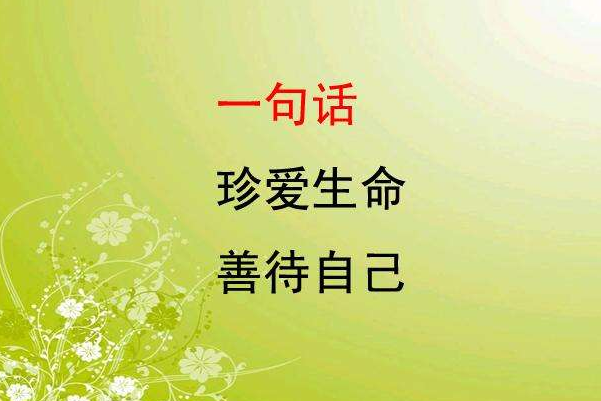 愛(ài)自己不等于自私自利