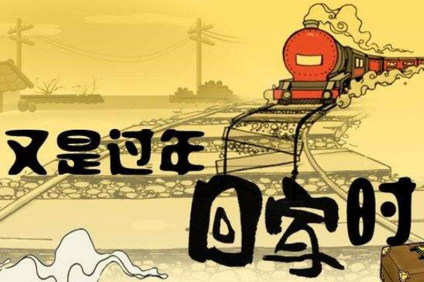 你有春節(jié)焦慮癥嗎？