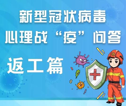 疫情返工防護(hù)指南