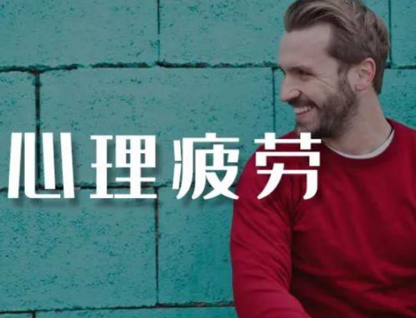 心理疲勞如何消除？