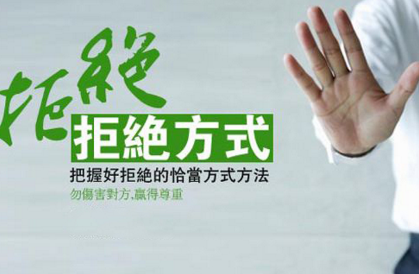 職場上要勇于說“不”