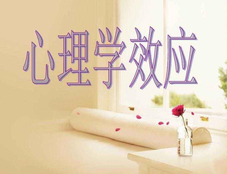 一些對(duì)于人有非常大幫助的心理效應(yīng)