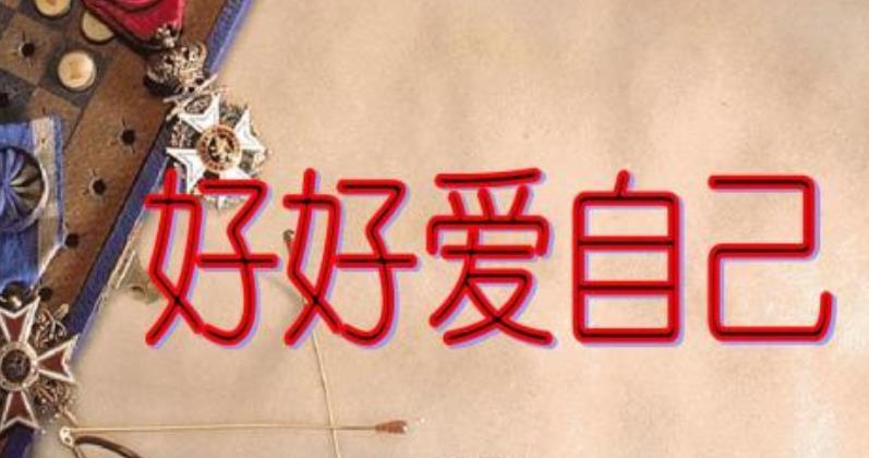 愛自己并不是自私自利