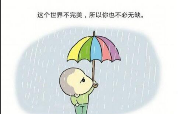 不要做一個完美的人