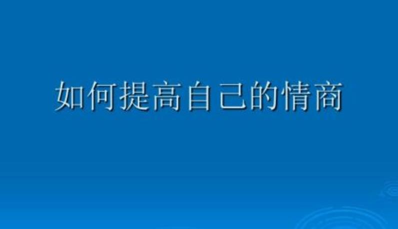提升情商的關(guān)鍵點(diǎn)有哪些