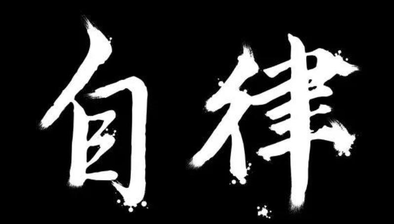 開始學(xué)會(huì)自律的四種表現(xiàn)