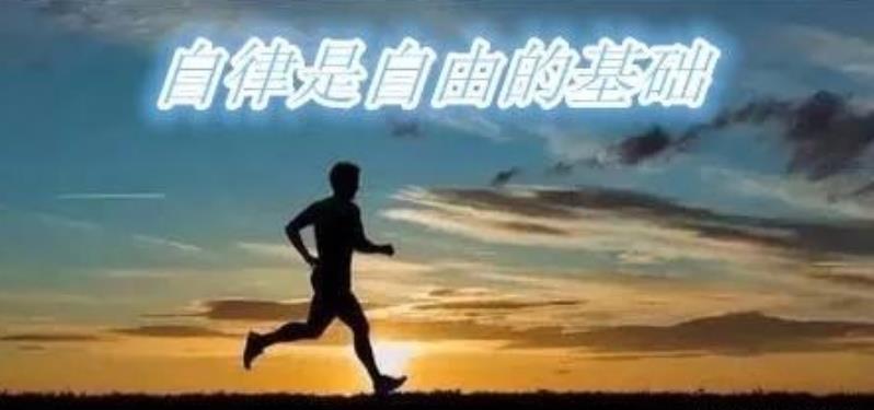 開始學(xué)會自律的四種表現(xiàn)