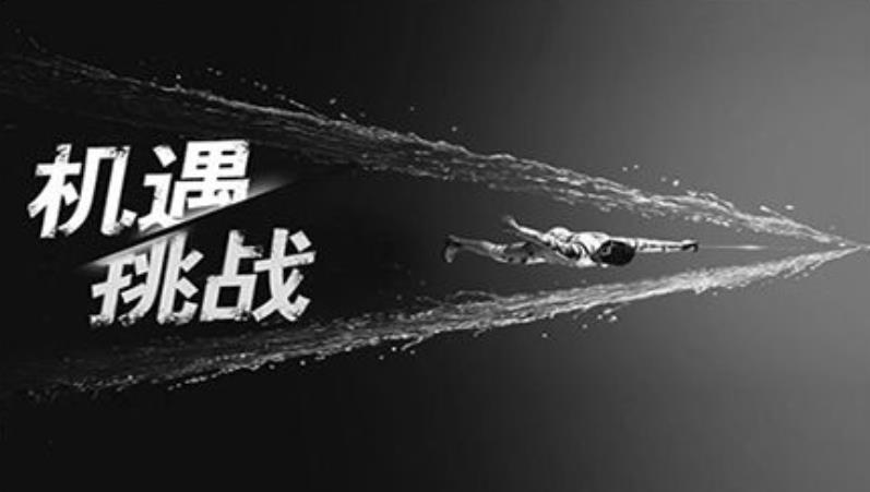 人生中的困難往往是我們的機(jī)會