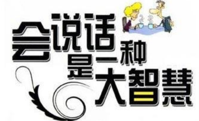 你羨慕“會說話”的人嗎 你羨慕“會說話”的人嗎