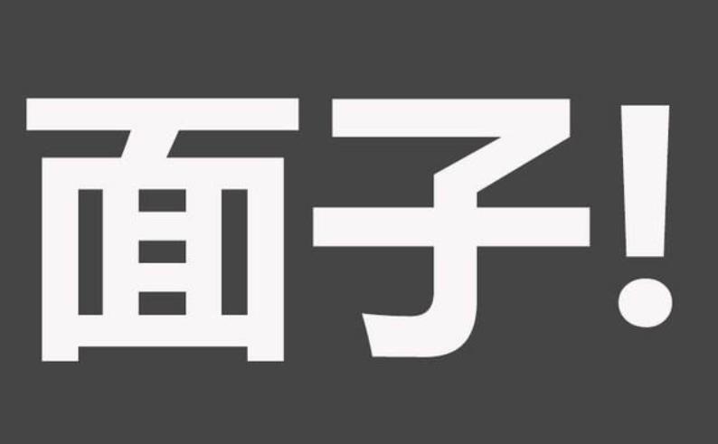想要生活過(guò)的輕松先學(xué)會(huì)不要面子