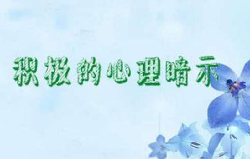 充滿正能量的積極心理暗示