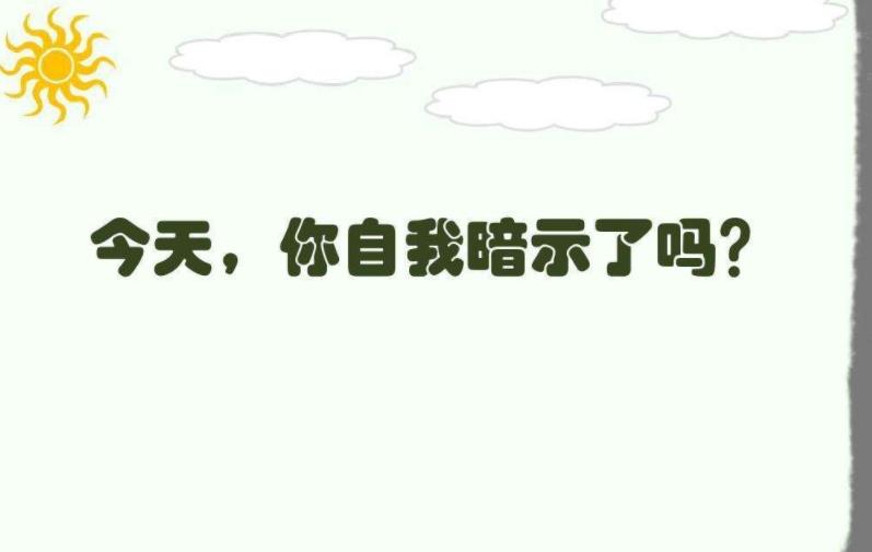 充滿正能量的積極心理暗示