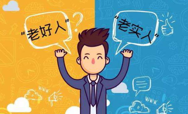 老好人真的“好”嗎