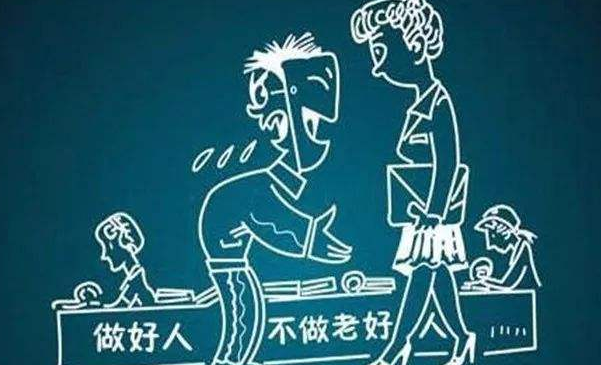 老好人真的“好”嗎