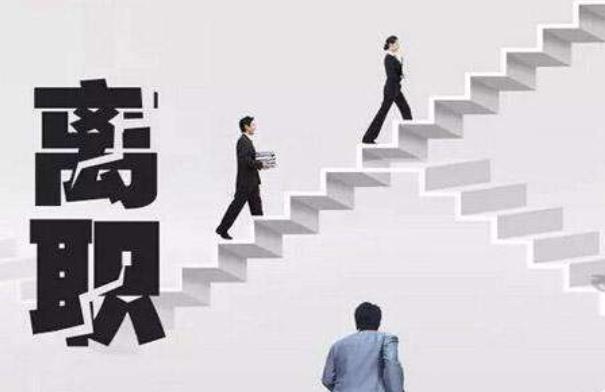 離職之前應該請同事吃個飯嗎