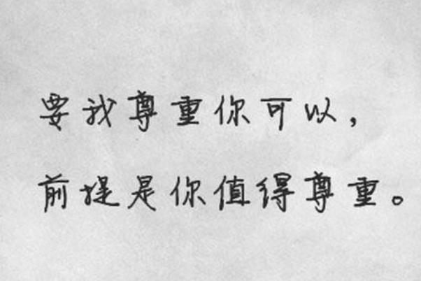 當你的底線被侵犯時候你應該強硬
