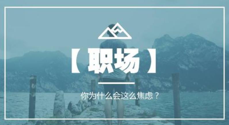 職場(chǎng)焦慮引發(fā)的記憶力下降反應(yīng)力衰退