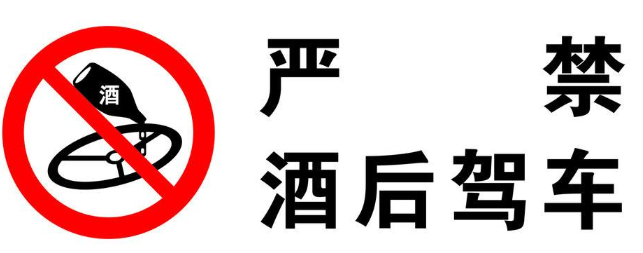 千萬別酒駕，酒駕太慘了
