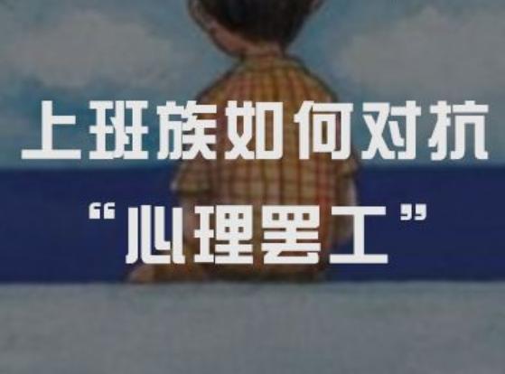 上班族心理罷工該怎樣對(duì)抗？
